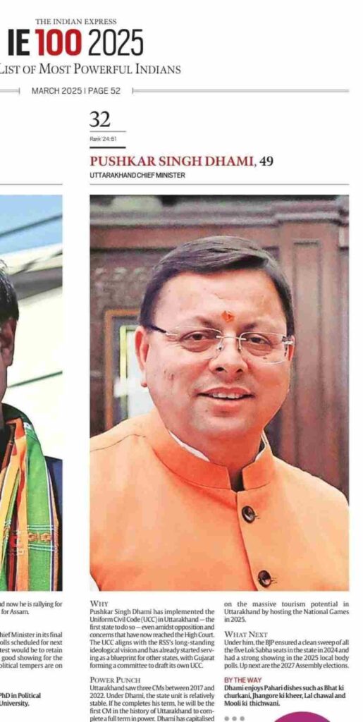 प्रतिष्ठित समाचार पत्र इंडियन एक्स्रपेस ने जारी की साल 2025 की रैंकिंग, 100 ताकतवर भारतीयों की लिस्ट में मुख्यमंत्री धामी 32वें स्थान पर