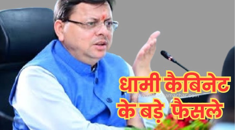 धामी कैबिनेट बैठक में कुल 4 प्रस्तावों पर लगी मोहर