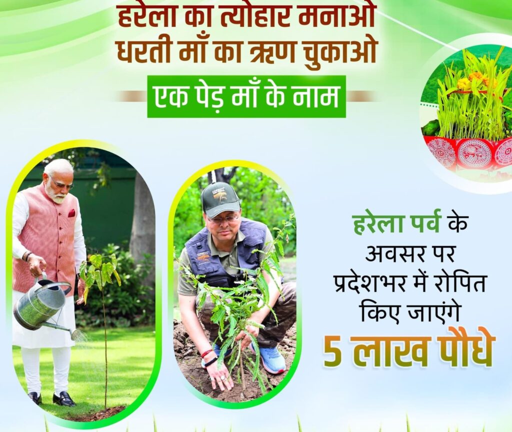 मुख्यमंत्री ने प्रदेशवासियों को हरेला पर्व की दी शुभकामनाएं