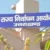 राज्य निर्वाचन आयोग ने लिया बड़ा फैसला, उत्तराखंड पंचायत चुनाव में सिम्बल प्रक्रिया कल 2 बजे तक स्थगित
